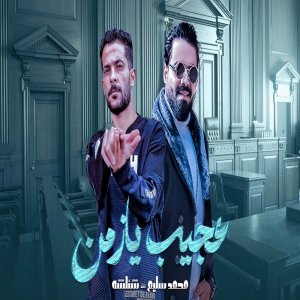 ดาวน์โหลดและฟังเพลง عجيب يا زمن พร้อมเนื้อเพลงจาก Mohamed Selem