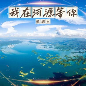 熊胡杰的专辑我在河源等你