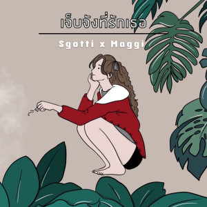 ดาวน์โหลดและฟังเพลง เจ็บจังที่รักเธอ พร้อมเนื้อเพลงจาก Sgotti x Maggi