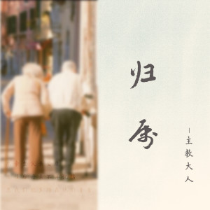 主教大人的专辑归属