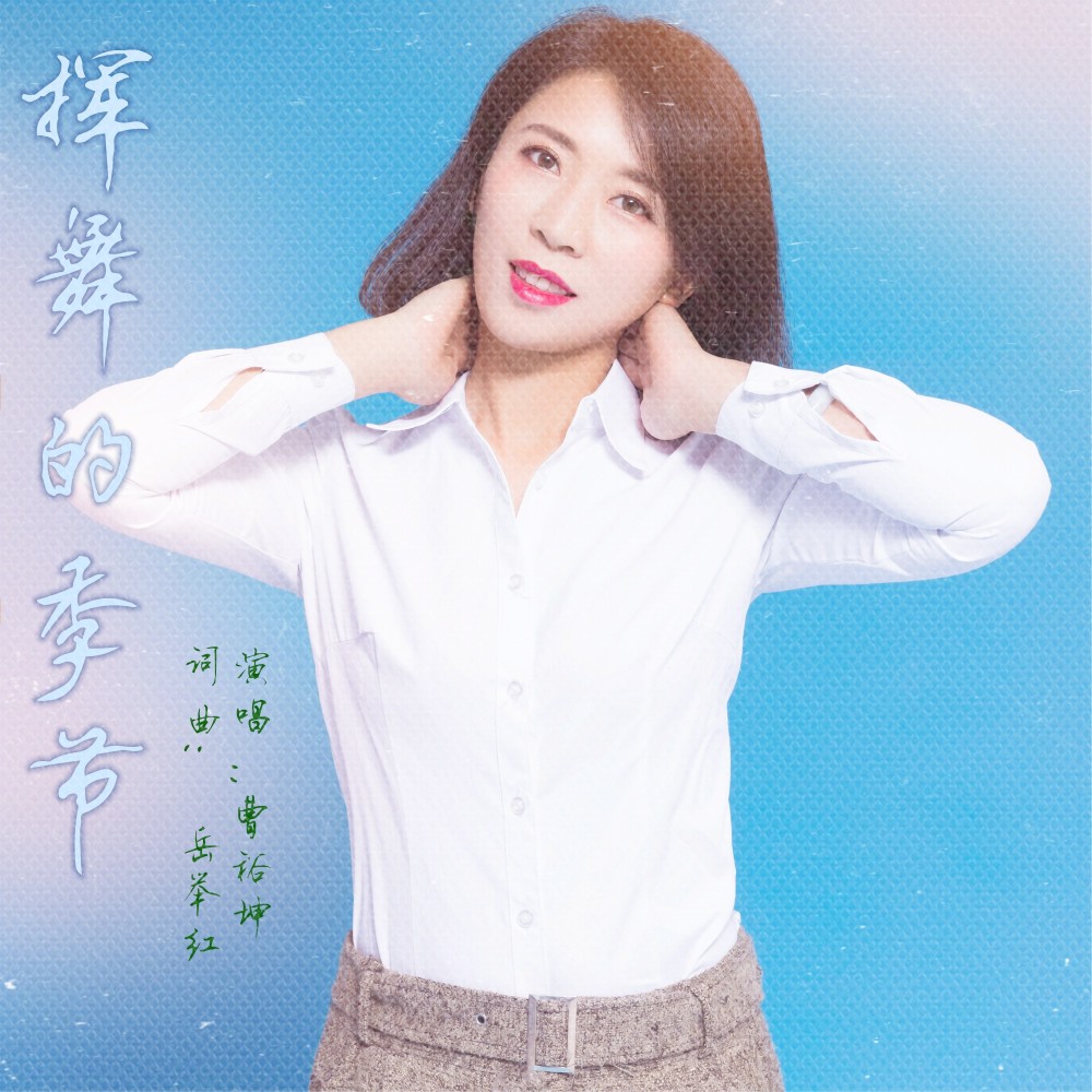 挥舞的季节-曹裕坤 (伴奏)