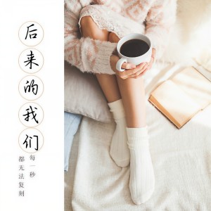 收听黄邦权的后来的我们 (伴奏)歌词歌曲