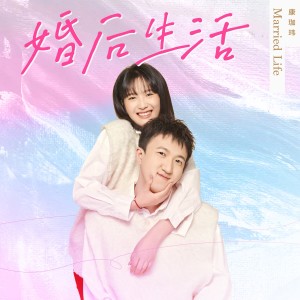 Album 婚后生活 from 莫奇