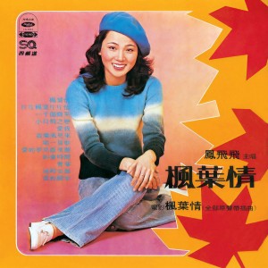 Listen to 風飛飛雲飛飛 song with lyrics from Feng Fei Fei (凤飞飞)