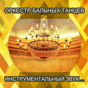 Album Инструментальный звук… from Ballroom Dance Orchestra