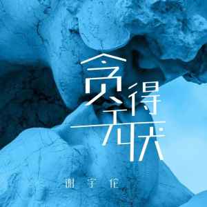 Listen to 贪得无厌 (完整版) song with lyrics from 谢宇伦