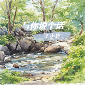 收聽王小巖的與你說個話 (完整版)歌詞歌曲