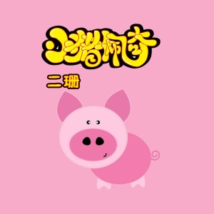 收聽二珊的小豬佩奇歌詞歌曲
