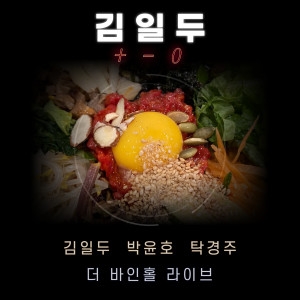 Listen to 머무르는 별빛 (Live) song with lyrics from 김일두
