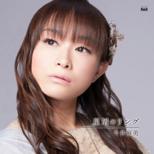 收聽今井麻美的星屑のリング -off vocal- (Off vocal)歌詞歌曲