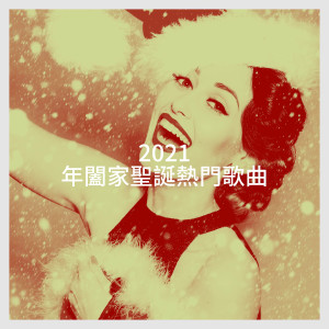 Album 2021 年阖家圣诞热门歌曲 oleh Christmas Party Hits