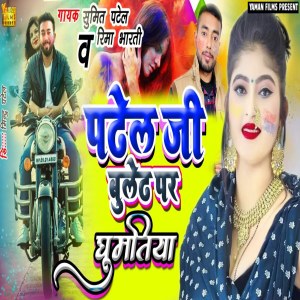 Album Patel Ji Bullet Pe Ghumawe from Sumit Patel