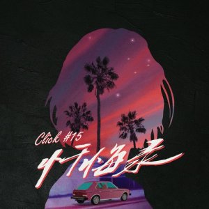 收听Click#15的懺悔錄歌词歌曲
