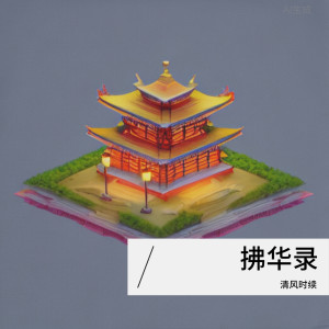 收聽我想化做風化做雨的拂華錄歌詞歌曲