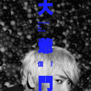 收聽蘇見信的青春無敵歌詞歌曲
