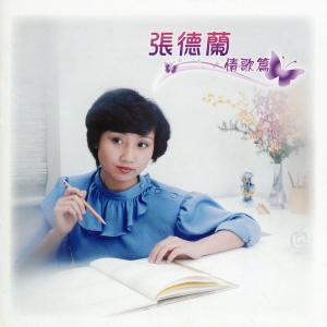 ดาวน์โหลดและฟังเพลง 雙雙結伴去 พร้อมเนื้อเพลงจาก 张德兰