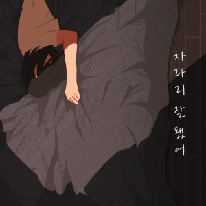 Listen to 차라리 잘 됐어 (Our Story) song with lyrics from 이소정