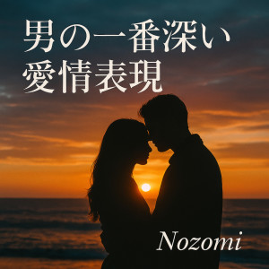 Listen to The Deepest Way a Man Shows His Love song with lyrics from Nozomi Yamaguchi