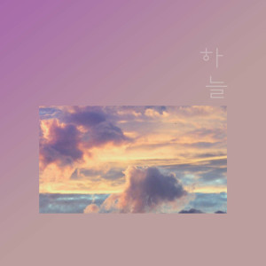 收聽하늘的Thank You歌詞歌曲