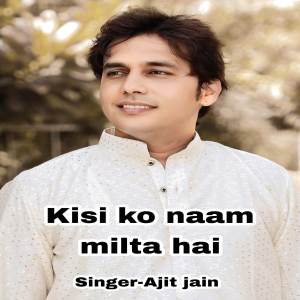 收聽Ajit jain的Kisi ko naam milta hai歌詞歌曲