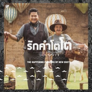 อัลบัม รักคำโตโต - Single ศิลปิน Lula