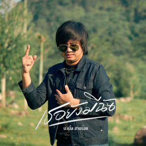 Listen to เธอยังมีฉัน (Reproduce 2025) song with lyrics from บ.เบิ้ล สามร้อย