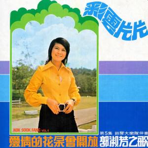 收聽郭淑芳的我想再見你 (Remaster)歌詞歌曲