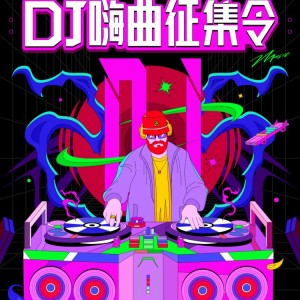 楊總Muisc的專輯DJ嗨曲徵集令