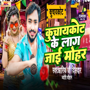 收聽Arif Ji Dildar的Kuchaikote Ke Lag Jai Mohar歌詞歌曲