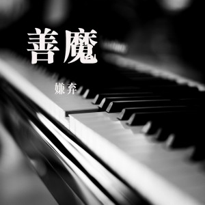 收聽嫌棄的善魔 (伴奏)歌詞歌曲