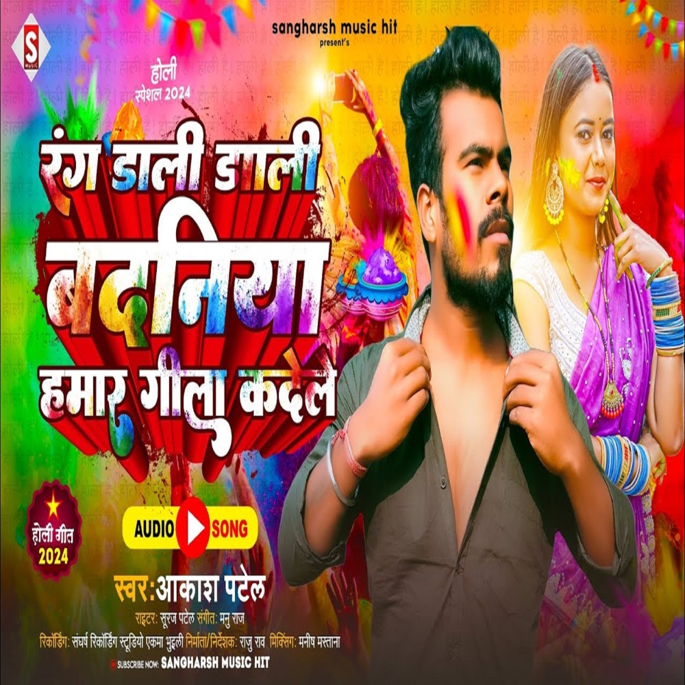 Rang Dali Badaniya Hamar Gila Ka Dele (Bhojpuri)