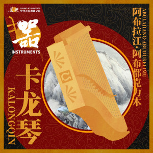 อัลบัม 乐典：卡龙琴——阿布拉江•阿布都克力木 ศิลปิน 乐典