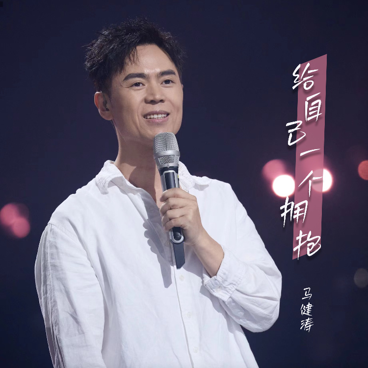 给自己一个拥抱 (DJ伟然版伴奏)
