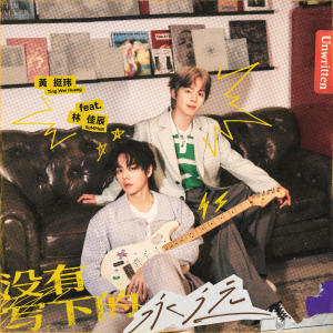 收聽黃氏兄弟瑋瑋的沒有寫下的永遠歌詞歌曲