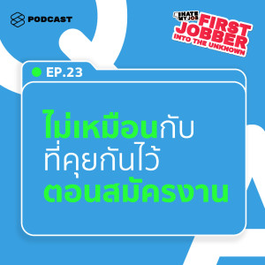 อัลบัม First Jobber EP.23 อ้าวเฮ้ย! พอทำงานจริงไม่เหมือนกับที่คุยกันไว้ตอนสมัครงานนี่นา ศิลปิน I HATE MY JOB [THE STANDARD PODCAST]