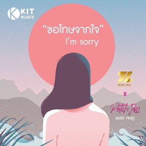 ดาวน์โหลดและฟังเพลง ขอโทษจากใจ (I’m sorry) พร้อมเนื้อเพลงจาก 7Z Seven Sea