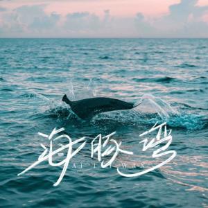 Album 海豚湾 from 