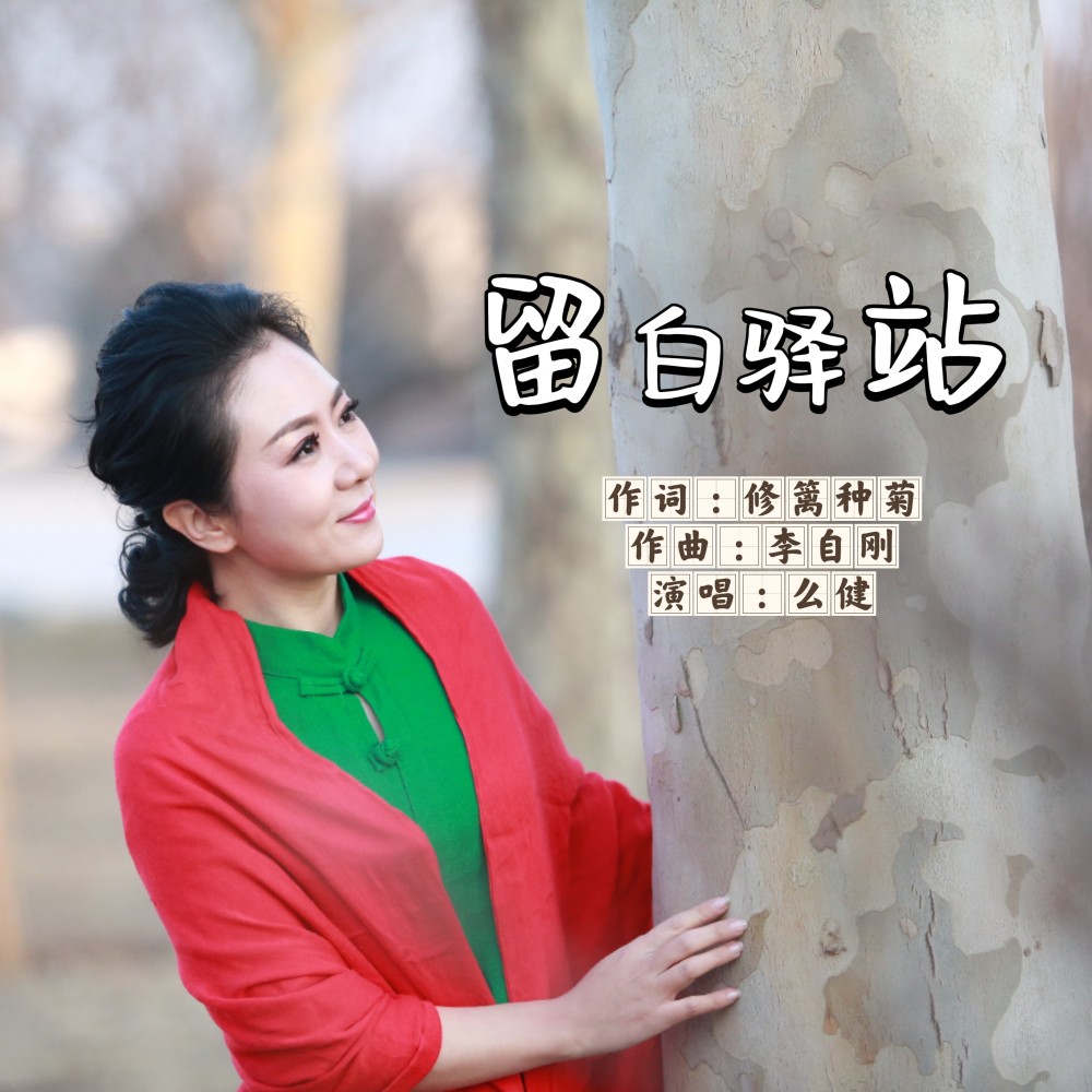 留白驿站 (伴奏)