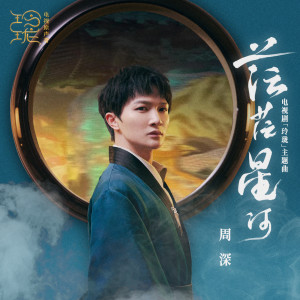 收听周深的茫茫星河 (電視劇《玲瓏》主題曲)歌词歌曲
