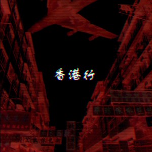 收听케이제이的홍콩행歌词歌曲