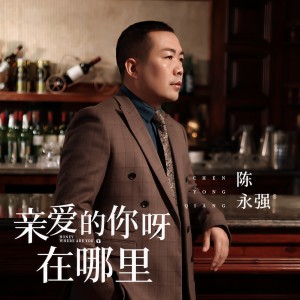 Dengarkan lagu 亲爱的你呀在哪里 (DJ何鹏版伴奏) nyanyian 陈永强 dengan lirik