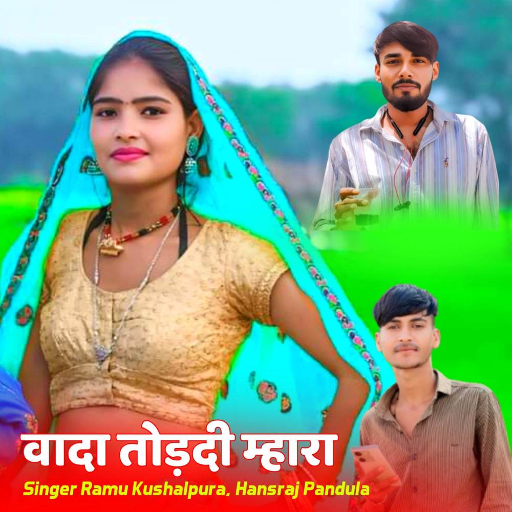 वादा तोड़दी म्हारा