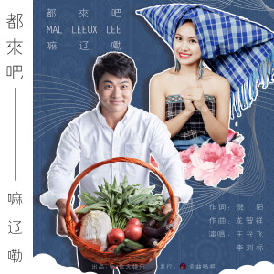 收聽王興飛的都來吧歌詞歌曲