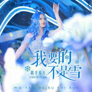 春天的專輯我要的不是雪