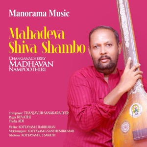 ดาวน์โหลดและฟังเพลง Mahadeva Shiva Shambo - Revathi - Adi (Carnatic Classical Vocal) พร้อมเนื้อเพลงจาก Changanacherry Madhavan Nampoothiri
