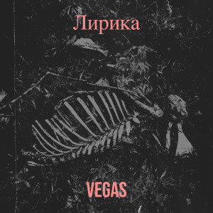 Vegas的专辑Лирика (Explicit)