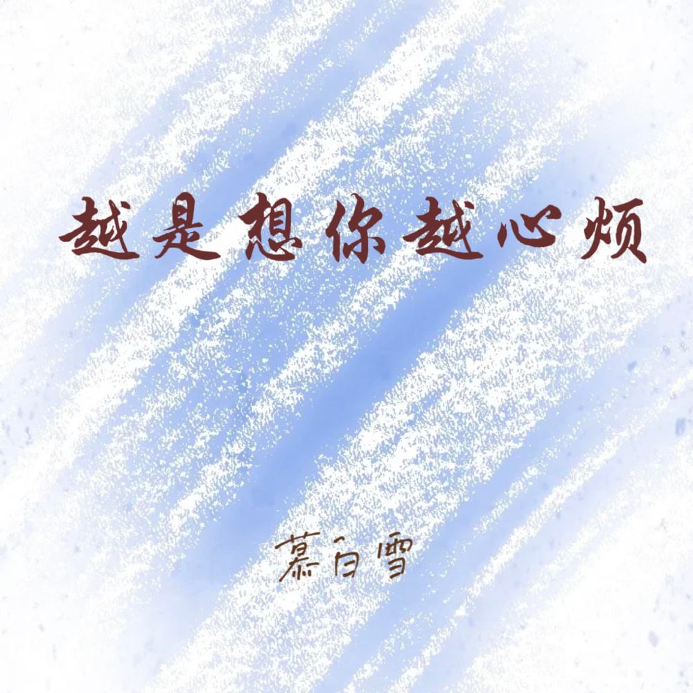 越是想你越心烦 (为何见你那么难)