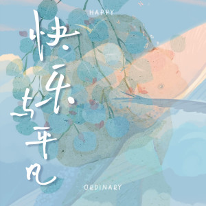 Listen to 快乐与平凡 song with lyrics from 李柏炘