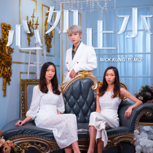 Listen to 心如止水 song with lyrics from Nick Kung