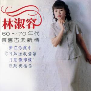 Listen to 月兒像檸檬 (修復版) song with lyrics from Anna Lin (林淑容)